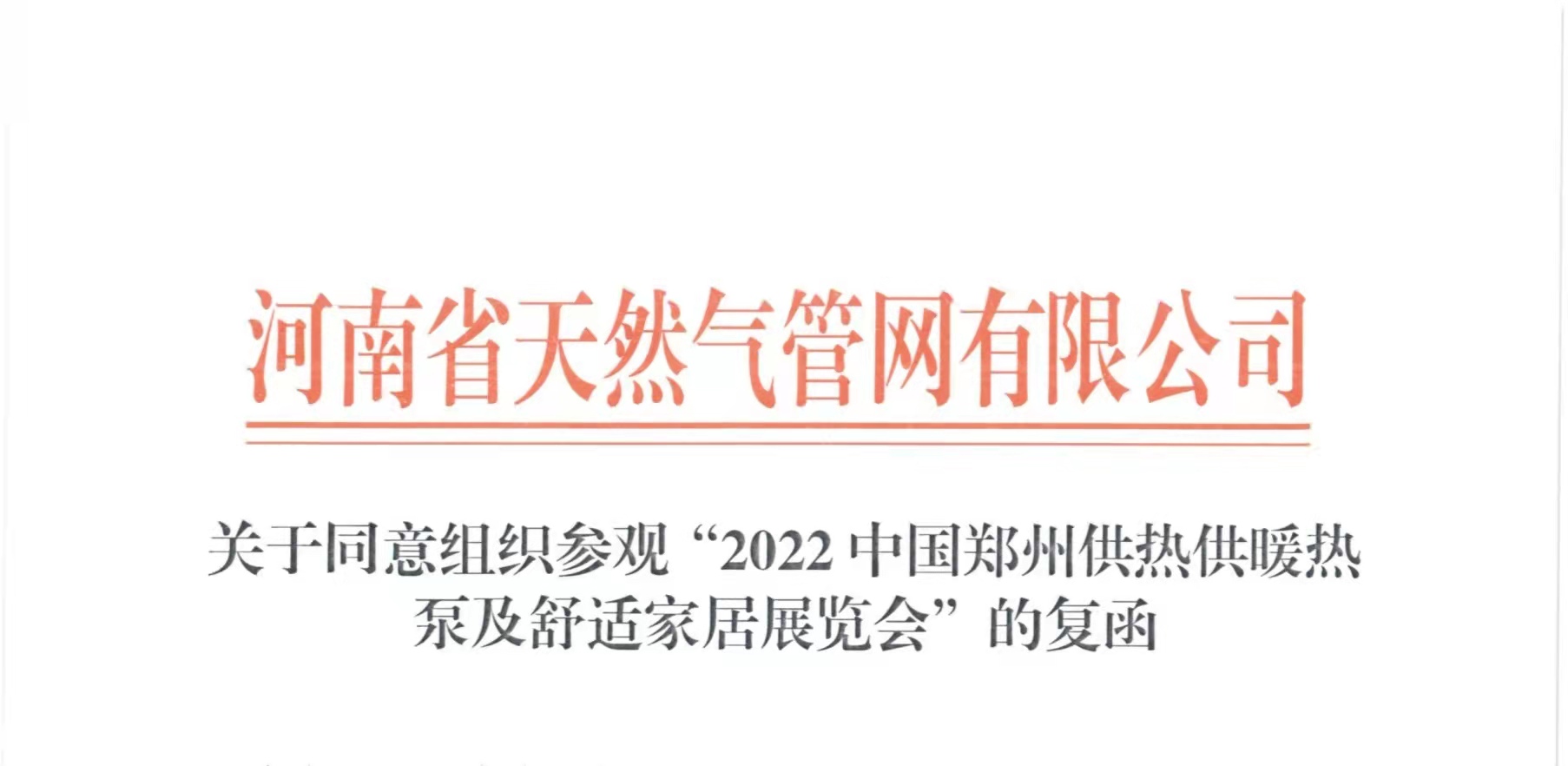 重磅消息丨河南省天然气管网有限公司及其子公司共同参观“2022郑州供热展”